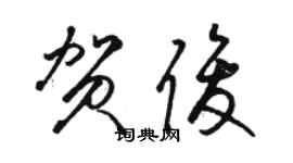 駱恆光賀俊草書個性簽名怎么寫