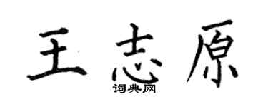 何伯昌王志原楷書個性簽名怎么寫