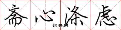 荊霄鵬齋心滌慮行書怎么寫