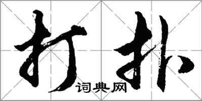 胡問遂打撲行書怎么寫