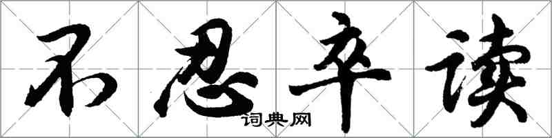 胡問遂不忍卒讀行書怎么寫