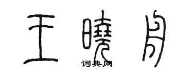 陳墨王曉舟篆書個性簽名怎么寫