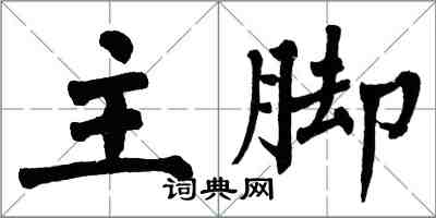 翁闓運主腳楷書怎么寫