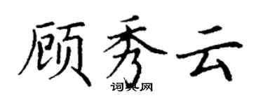 丁謙顧秀雲楷書個性簽名怎么寫