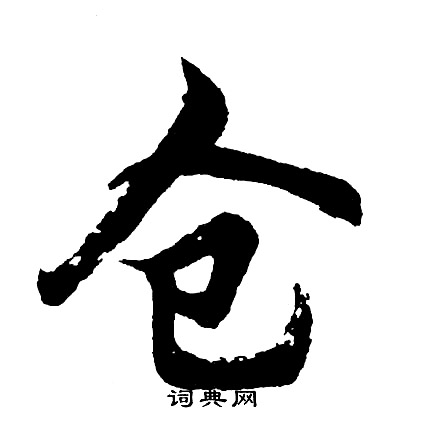 搗草書書法_搗字書法_草書字典