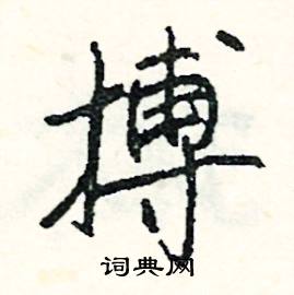 噸組詞_噸字怎么組詞_噸組詞有哪些_帶噸字的詞語