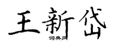 丁謙王新岱楷書個性簽名怎么寫