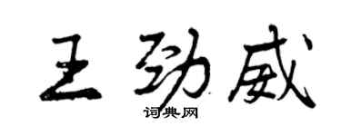 曾慶福王勁威行書個性簽名怎么寫