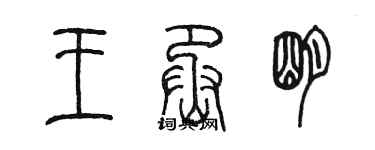 陳墨王丞明篆書個性簽名怎么寫