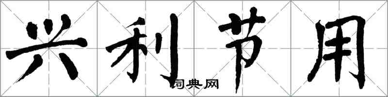 翁闓運興利節用楷書怎么寫