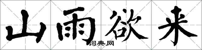 翁闓運山雨欲來楷書怎么寫