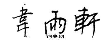 王正良韋雨軒行書個性簽名怎么寫