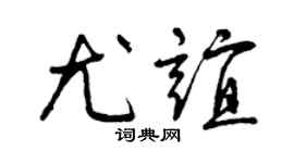 曾慶福尤誼草書個性簽名怎么寫