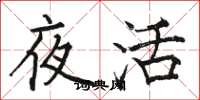 駱恆光夜活楷書怎么寫