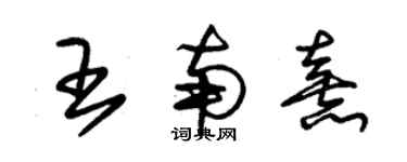 朱錫榮王南熹草書個性簽名怎么寫