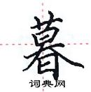 田英章寫的硬筆楷書暮