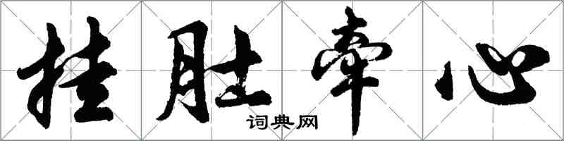 胡問遂掛肚牽心行書怎么寫