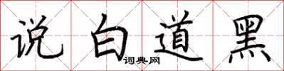 荊霄鵬說白道黑楷書怎么寫