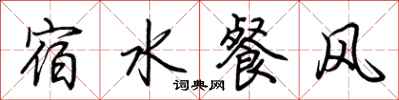 荊霄鵬宿水餐風行書怎么寫
