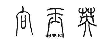 陳墨向玉英篆書個性簽名怎么寫