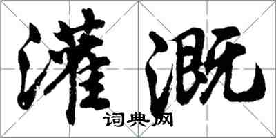 胡問遂灌溉行書怎么寫