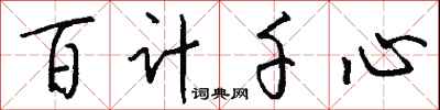 錢沛雲百計千心行書怎么寫