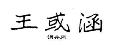 袁強王或涵楷書個性簽名怎么寫