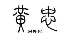 陳墨黃忠篆書個性簽名怎么寫