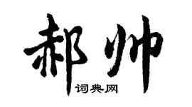 胡問遂郝帥行書個性簽名怎么寫