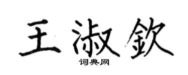 何伯昌王淑欽楷書個性簽名怎么寫