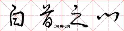 曾慶福白首之心草書怎么寫
