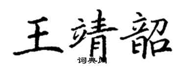 丁謙王靖韶楷書個性簽名怎么寫