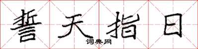 袁強誓天指日楷書怎么寫
