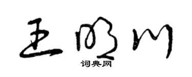 曾慶福王明川草書個性簽名怎么寫