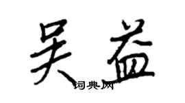 王正良吳益行書個性簽名怎么寫