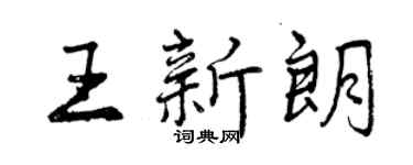 曾慶福王新朗行書個性簽名怎么寫