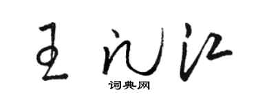 駱恆光王凡江草書個性簽名怎么寫