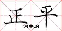 龐中華正平楷書怎么寫