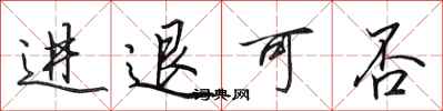 田英章進退可否行書怎么寫