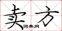 龐中華賣方楷書怎么寫