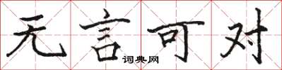駱恆光無言可對楷書怎么寫