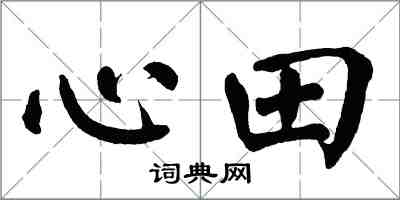 翁闓運心田楷書怎么寫