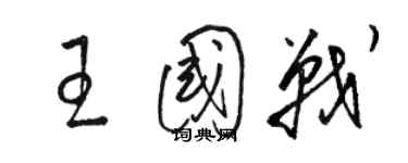 駱恆光王國戰草書個性簽名怎么寫