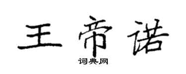 袁強王帝諾楷書個性簽名怎么寫