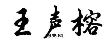 胡問遂王聲榕行書個性簽名怎么寫