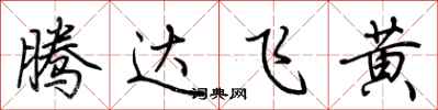 荊霄鵬騰達飛黃行書怎么寫