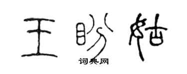 陳聲遠王盼姑篆書個性簽名怎么寫