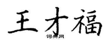 丁謙王才福楷書個性簽名怎么寫
