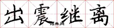 周炳元出震繼離楷書怎么寫