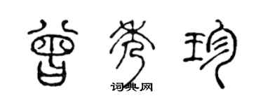 陳聲遠曾秀珍篆書個性簽名怎么寫